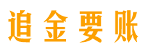 张掖债务追讨催收公司